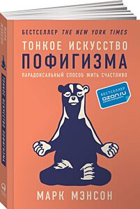Тонкое искусство пофигизма: Парадоксальный способ жить счастливо