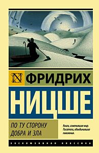 По ту сторону добра и зла