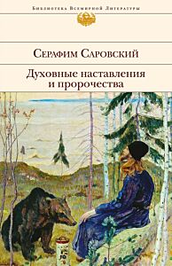 Духовные наставления и пророчества. БВЛ