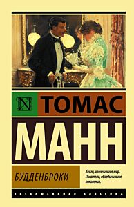Будденброки
