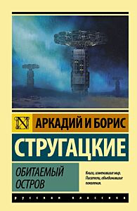 Обитаемый остров