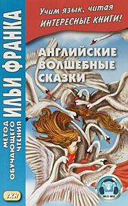 Английские волшебные сказки