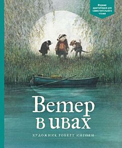 Ветер в ивах (АКД)