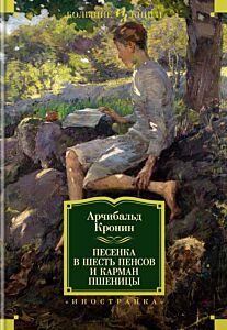 Песенка в шесть пенсов и карман пшеницы