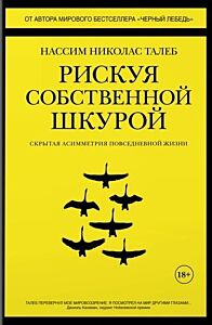 Рискуя собственной шкурой. Скрытая асимметрия повседневной жизни