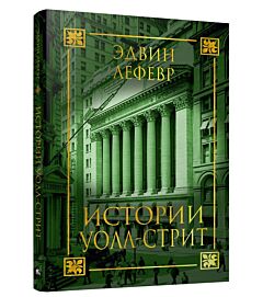 Истории Уолл-стрит