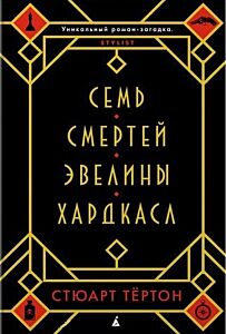 Семь смертей Эвелины Хардкасл