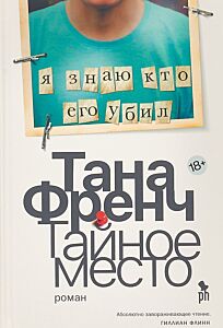 Тайное место (Цикл Дублинский отдел убийств, книга 5)