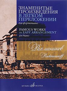 Знаменитые произведения в легком переложении для фортепиано