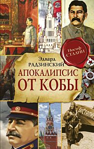Апокалипсис от Кобы (3 книги в 1)