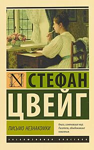 Письмо незнакомки