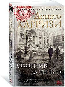 Охотник за тенью. Цикл Маркус и Сандра. Кн.2