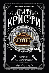 Отель Бертрам""