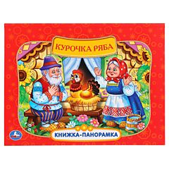 Курочка ряба. Книжка-панорамка