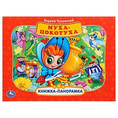 Муха-цокотуха. Книжка-панорамка
