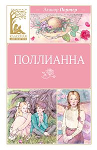 Поллианна