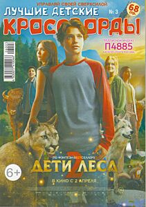 Лучшие детские кроссворды  №3/26