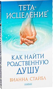 Тета-исцеление: Как найти Родственную Душу
