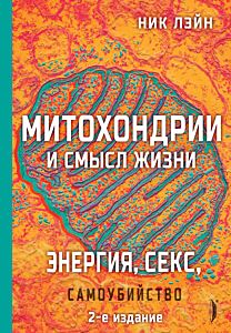 Митохондрии и смысл жизни. Энергия, секс, самоубийство