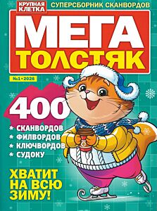 Мегатолстяк  №1/26