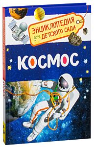 Космос. Энциклопедия для детского сада