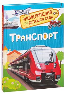 Транспорт. Энциклопедия для детского сада