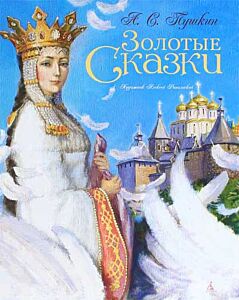 Золотые сказки (илл. Рейпольского А.)