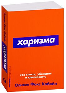 Харизма: Как влиять, убеждать и вдохновлять
