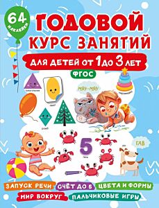 Годовой курс занятий для детей от 1 до 3 лет. 64 наклейки