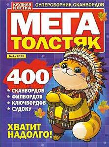 Мегатолстяк  №4/25