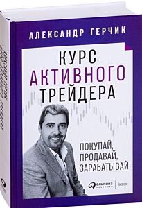 Курс активного трейдера: Покупай, продавай, зарабатывай