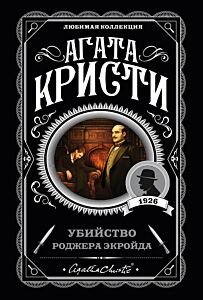 Убийство Роджера Экройда