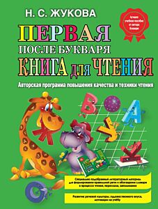 Первая после Букваря книга для чтения