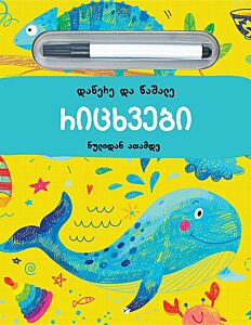 Цифры. Пиши и Стирай (на грузинском)