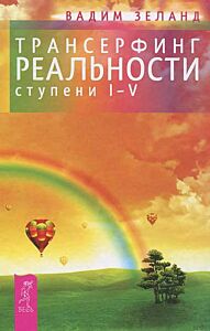 Трансерфинг реальности ступени. Ступени 1-5 