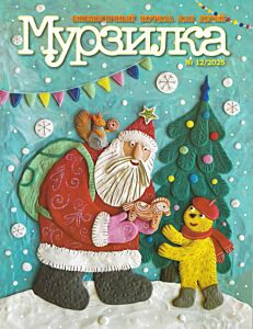 Мурзилка №12/25