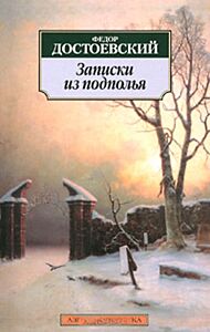 Записки из подполья