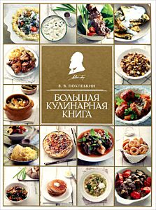 Большая кулинарная книга