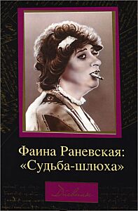 Фаина Раневская: Судьба-шлюха""