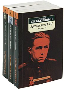 Архипелаг ГУЛАГ в 3 тт.