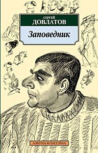 Заповедник
