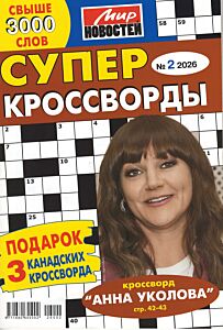 Суперкроссворды МН  №2/26