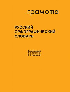 Русский орфографический словарь: около 200 000 слов