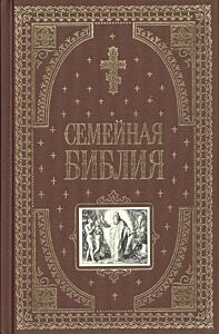 Семейная Библия. Книга в подарок