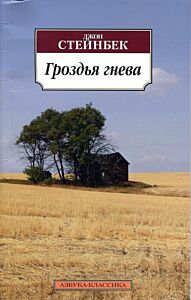 Гроздья гнева