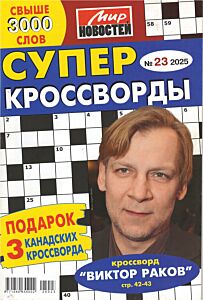 Суперкроссворды МН  №23/25