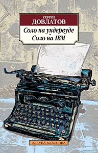 Соло на ундервуде. Соло на IBM