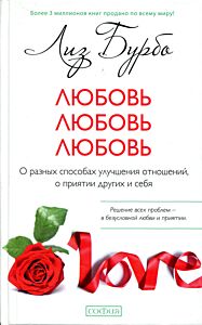 Любовь, любовь, любовь