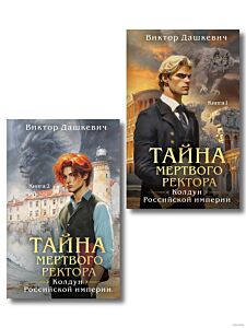 Тайна мертвого ректора. Комплект из 2-х книг