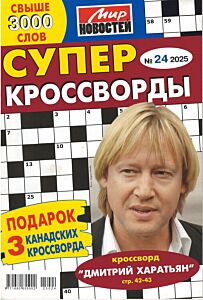 Суперкроссворды МН  №24/25
